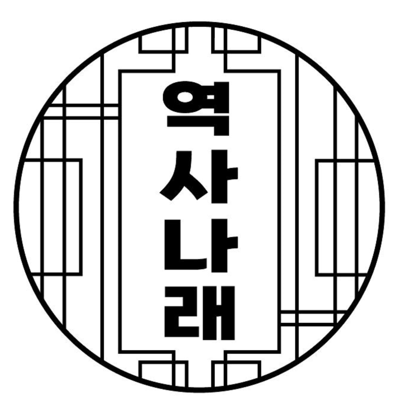 역사나래 캐릭터 로고